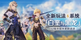 全新玩法&系统 原神1.2版本「白垩与黑龙」版本更新速递