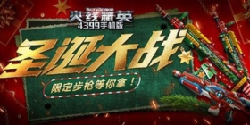 火线精英12月16日更新 圣诞商店开启 专属节日武器限时兑换