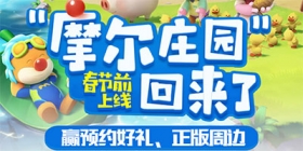 摩尔庄园手游春节前即将上线 快爆多重福利大汇总