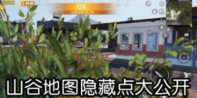 和平精英山谷地图隐藏地点攻略 形影无踪，山谷夺冠！