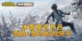 和平精英啾啾情报站第二十期 冰雪模式开启，圣诞皮肤爆料
