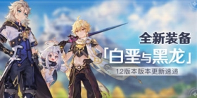 原神全新装备 1.2版本「白垩与黑龙」版本更新速递