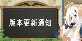原神「白垩与黑龙」1.2版本更新通知
