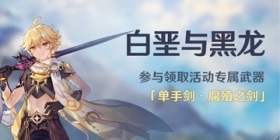 原神白垩与黑龙活动 参与领腐蚀之剑、原石奖励
