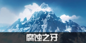 原神腐蚀之牙任务怎么做 奇异的牙齿在哪