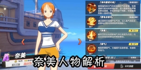 航海王热血航线奈美怎么样 航海王热血航线奈美技能介绍