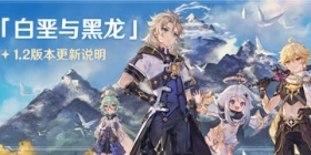 原神「白垩与黑龙」1.2版本更新说明