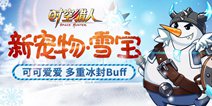 《时空猎人》圣诞新宠·雪宝！多重冰封Buff来袭！