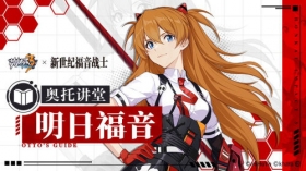 奥托讲堂 | 联动角色明日香登场！