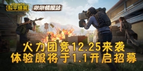 和平精英啾啾情报站第二十一期 火力团竞12.25来袭 体验服将于1.1开启招募