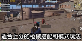 和平精英怎么上分快 手把手教你选择 适合上分的枪械搭配和模式玩法