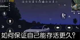 和平精英如何保证自己能存活更久？ 苟分秘籍大公开