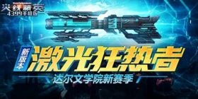《火线精英ol》12月29日更新 达尔文学院新赛季开启