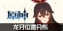 原神龙牙位置分布 龙牙任务流程