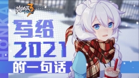 &nbsp;【有奖活动】写给2021的一句话——晒卡片赢水晶&周边！