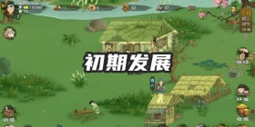 桃源记初期发展攻略 打造你心中的世外桃源