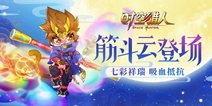 《时空猎人》新坐骑“筋斗云”登场！七彩祥瑞贺新年！