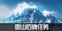 原神龙脊雪山石碑位置 石碑任务攻略