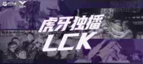 2021虎牙LCK春季赛盛装启航，第一赛区再展王者姿态！