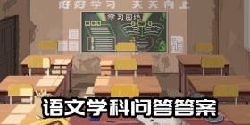 乡村老师语文学科问题解答 乡村老师语文课堂事件问答答案