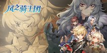 《风之骑士团》开启奇幻世界冒险之旅