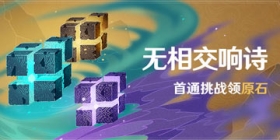 原神「无相交响诗」活动1月16日开启 首通挑战领原石