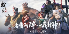 《战三国八阵奇谋》十分钟零门槛自走棋！公测上线！