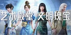 和平精英新皮肤爆料 艺术殿堂，文明瑰宝！快来一起成为摩登冒险家！