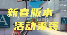 CF手游新版本活动震撼来袭，多重好礼领不停!