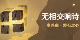 原神无相交响诗岩怎么打 无相交响诗磐石之心攻略