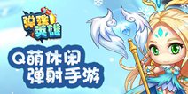 抛物线弹射《弹珠英雄》今日11时全平台上线
