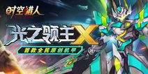 《时空猎人》首款全民原创机甲 震撼登场！