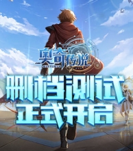 《奥奇传说》手游不限量测试开启！hanser的配音彩蛋曝光
