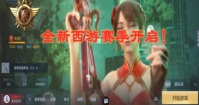 CF手游新版本：全新赛季西游S1开启!带你体验九九八十一难!