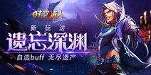 《时空猎人》新玩法-遗忘深渊 福利降临！