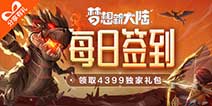 《梦想新大陆》每日签到领取精品手游推荐独家礼包
