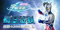 《奥特曼宇宙英雄》每日签到领取精品手游推荐独家礼包