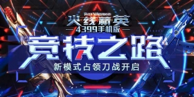 《火线精英ol》竞技之路开启 占领刀战模式上线