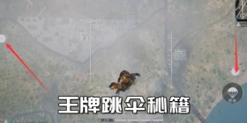 和平精英王牌跳伞秘籍 以更快的速度落到目的地
