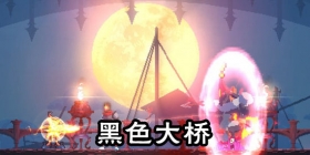 重生细胞黑色大桥通关攻略 重生细胞第一Boss怎么打
