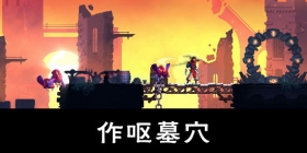 重生细胞作呕墓穴通关攻略 重生细胞第二Boss怎么打