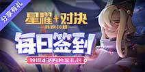 《星耀对决》每日签到领取精品手游推荐独家礼包