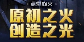 和平精英新赛季爆料 SS12赛季手册初火来袭