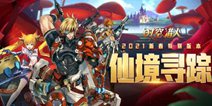 《时空猎人》新春特别版本“仙境寻踪” 新地图登场！