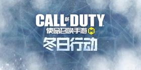 使命召唤手游2月4日《冬日行动》版本更新公告