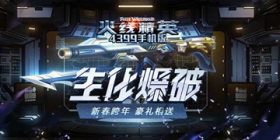 《火线精英ol》新春跨年送豪礼 生化爆破上线