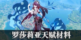 原神罗莎莉亚天赋材料是什么 罗莎莉亚天赋技能介绍