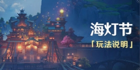 原神「海灯节」玩法说明