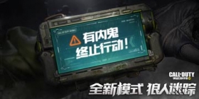 【冬日行动】使命召唤手游狼人迷踪之演员的自我修养