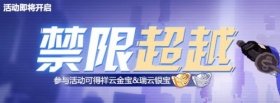 活动预告 | 「禁限超越」自选增益挑战活动即将开启！